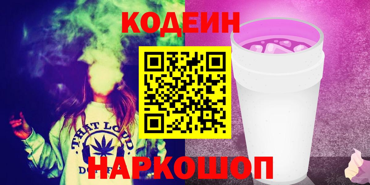 Кодеин Purple Drank  Кодеин напиток Lean (лин)  Петрозаводск  Вход с VPN 